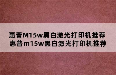 惠普M15w黑白激光打印机推荐 惠普m15w黑白激光打印机推荐